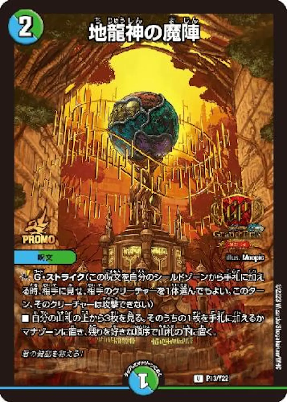 地龍神の魔陣[GP2023-1st]