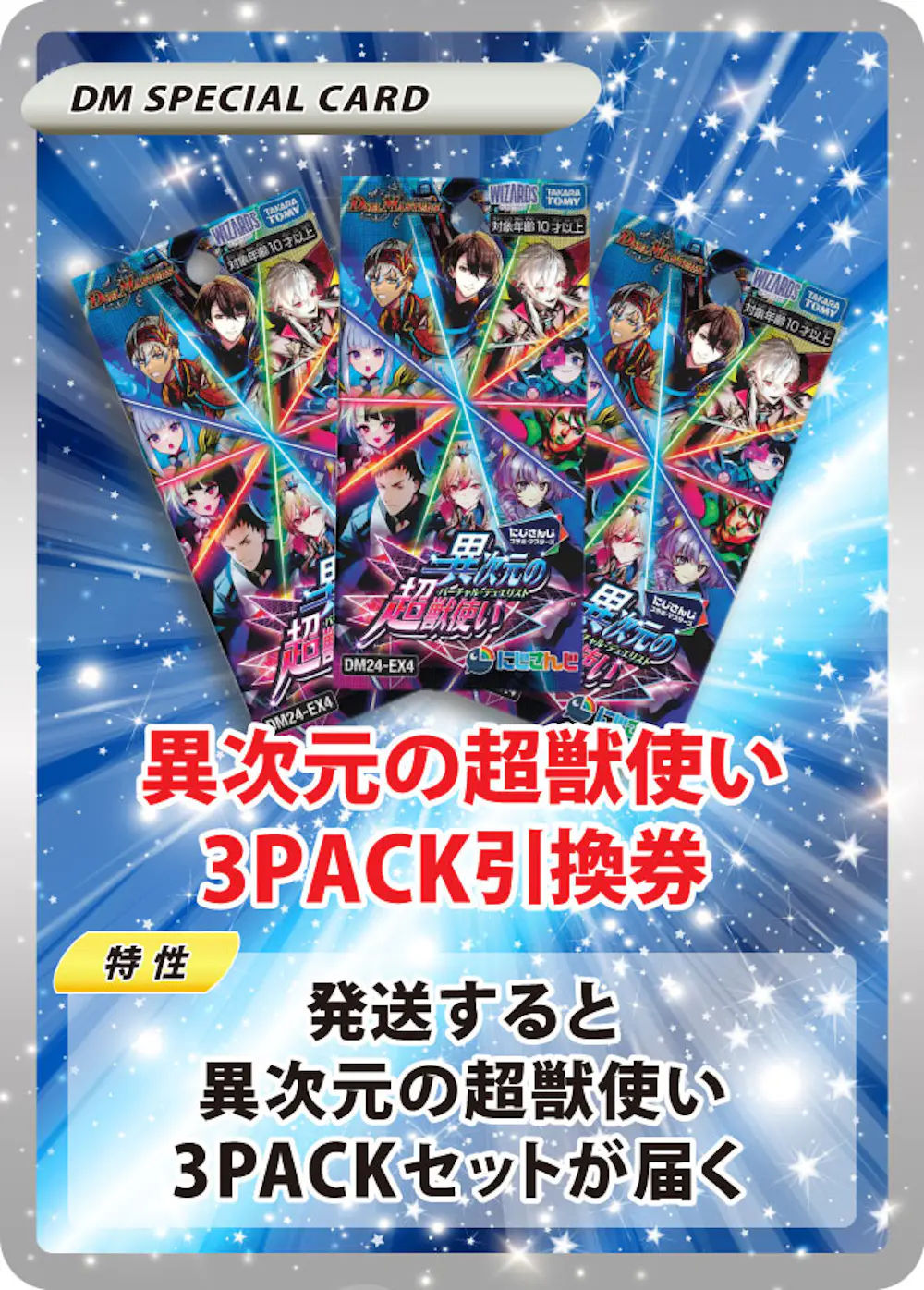 異次元の超獣使い(3PACK)