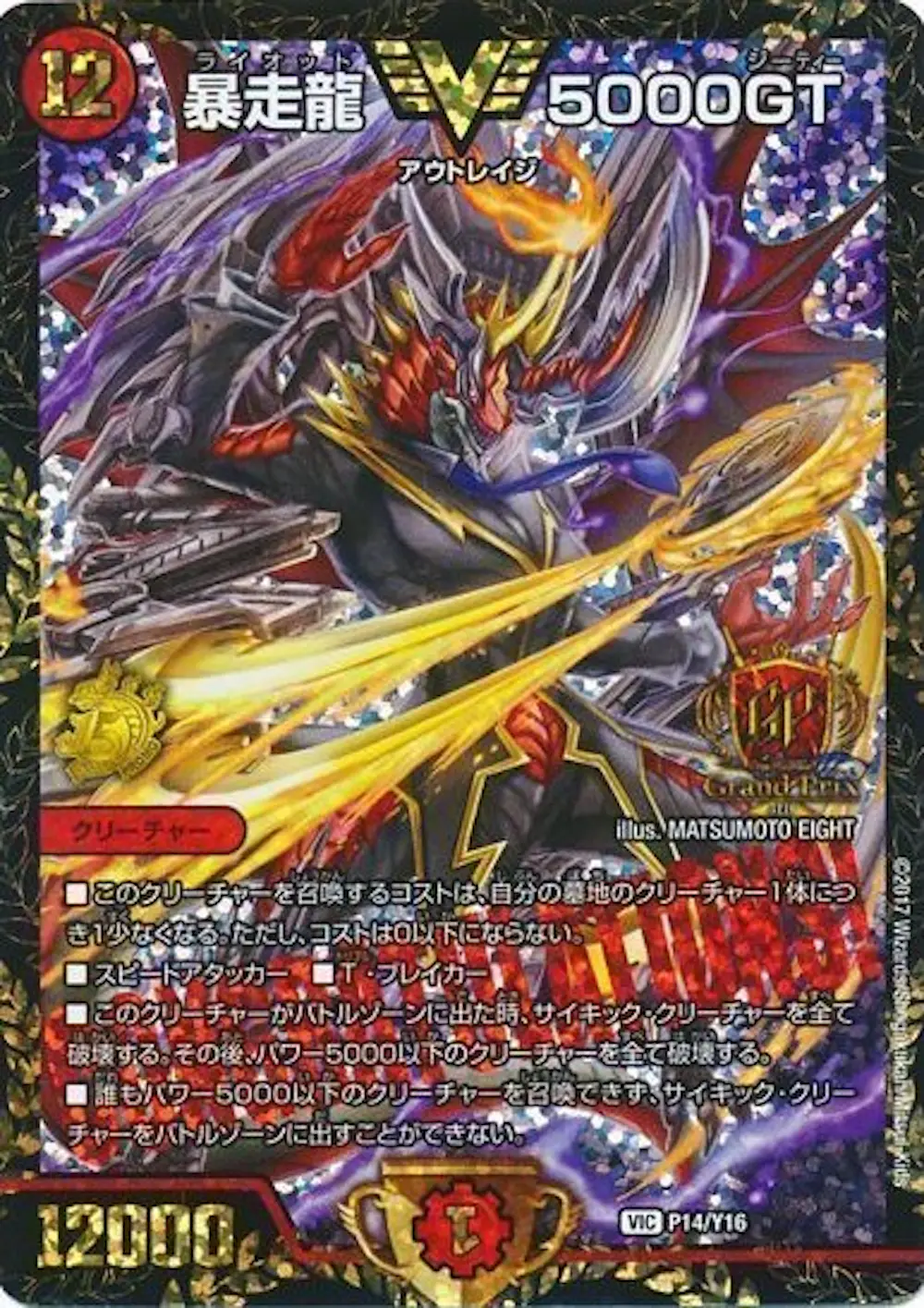 【GPプロモ】暴走龍5000GT
