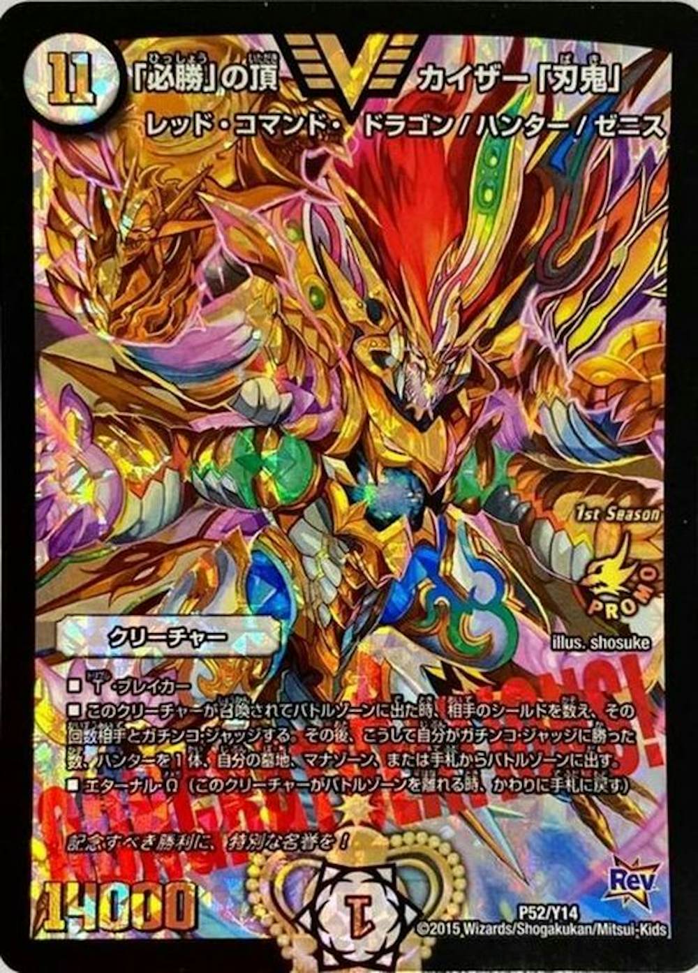 「必勝」の頂カイザー「刃鬼」