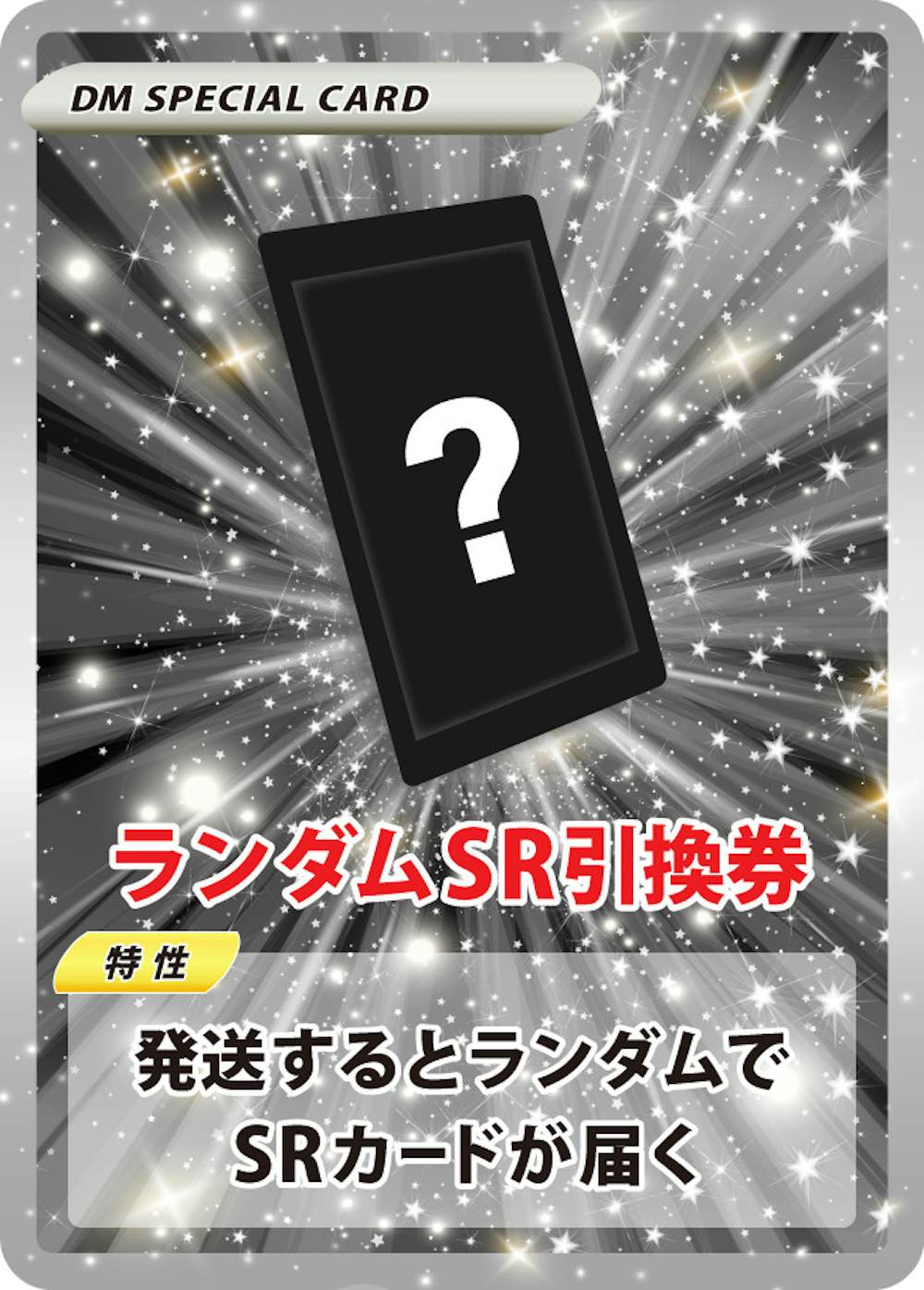 ランダムSR引換券