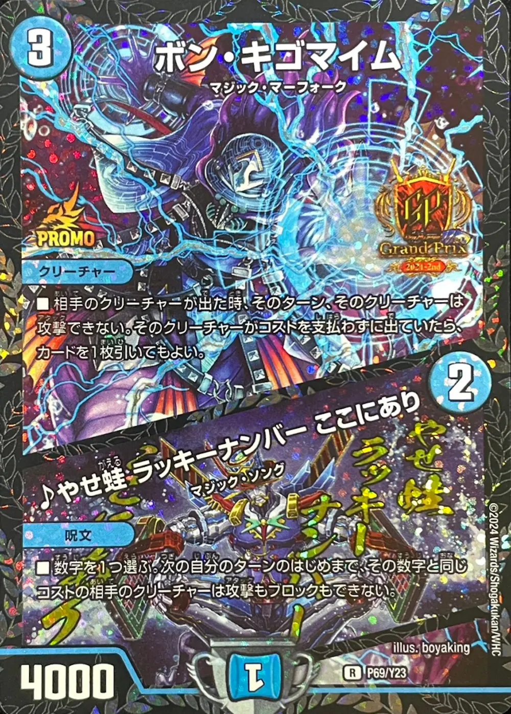 GP限定)ボン・キゴマイム/♪やせ蛙ラッキーナンバーここにあり
