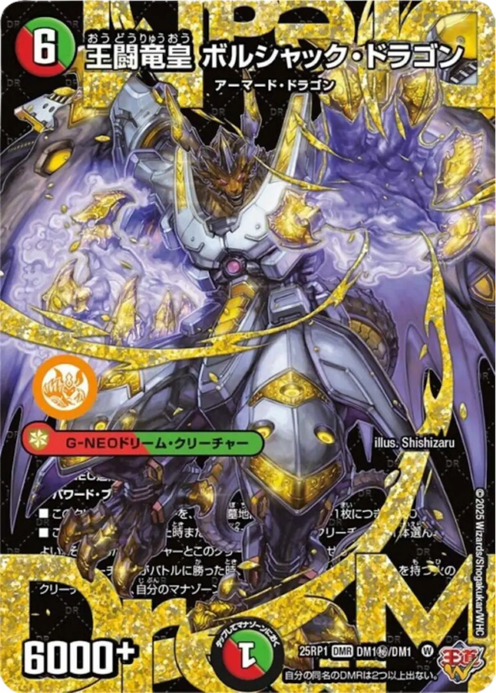 王闘竜皇ボルシャック・ドラゴン