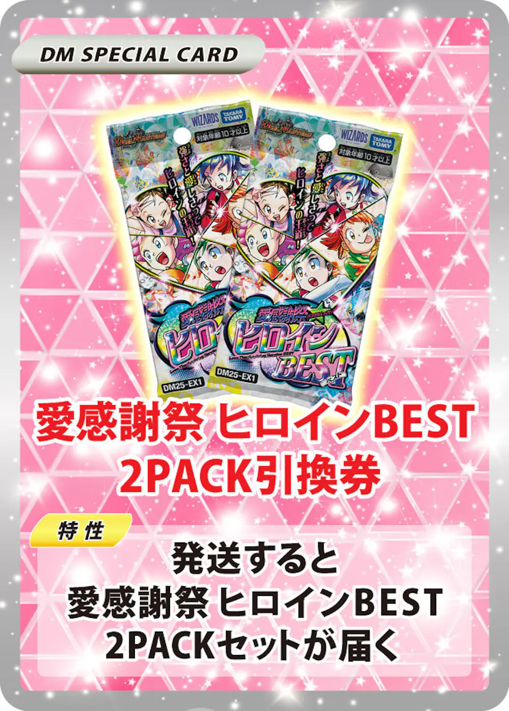 デュエル・マスターズTCG 愛感謝祭 ヒロインBEST(2PACK)
