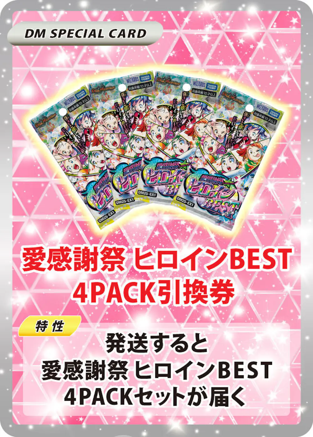 デュエル・マスターズTCG 愛感謝祭 ヒロインBEST(4PACK)