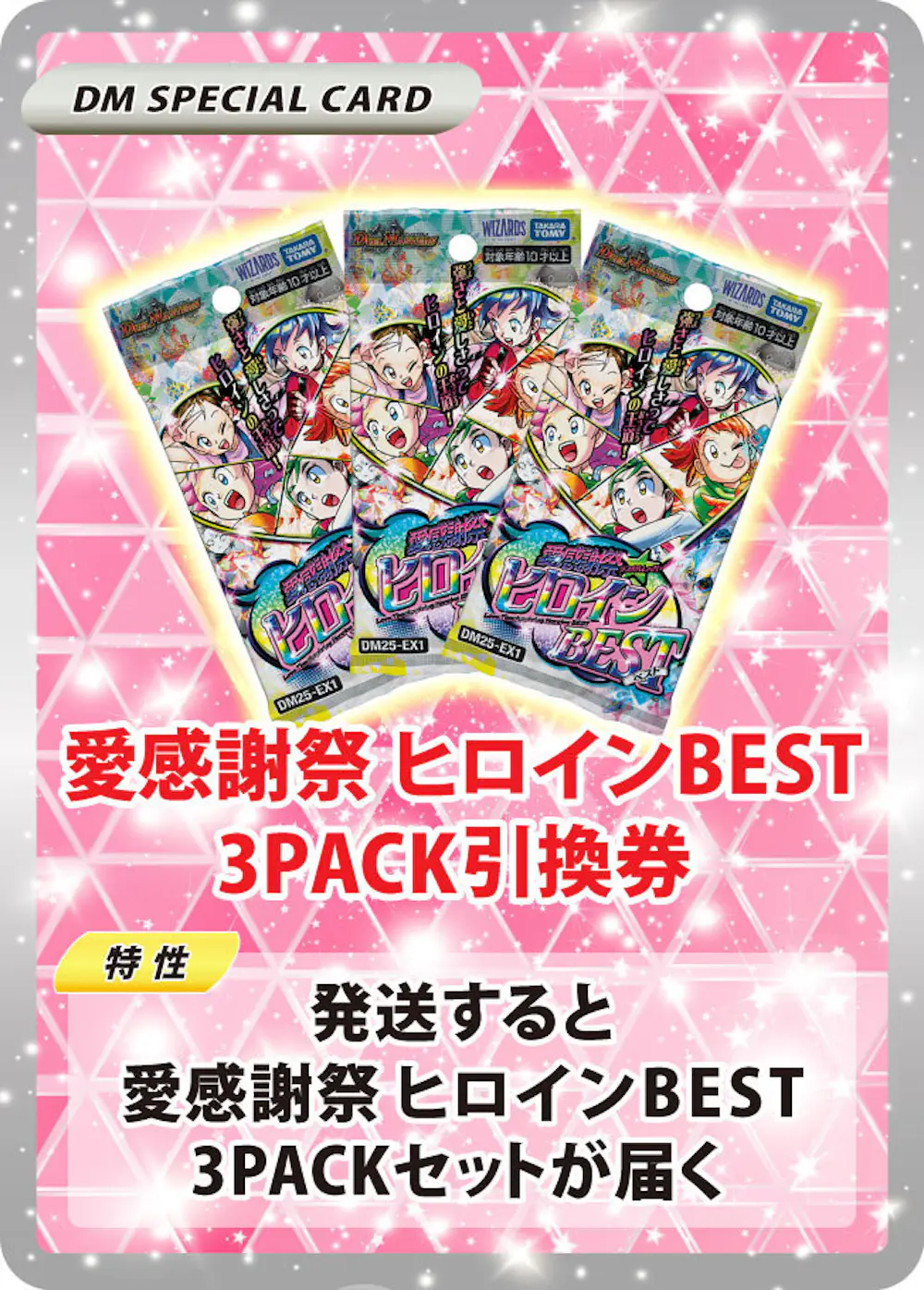 デュエル・マスターズTCG 愛感謝祭 ヒロインBEST(3PACK)