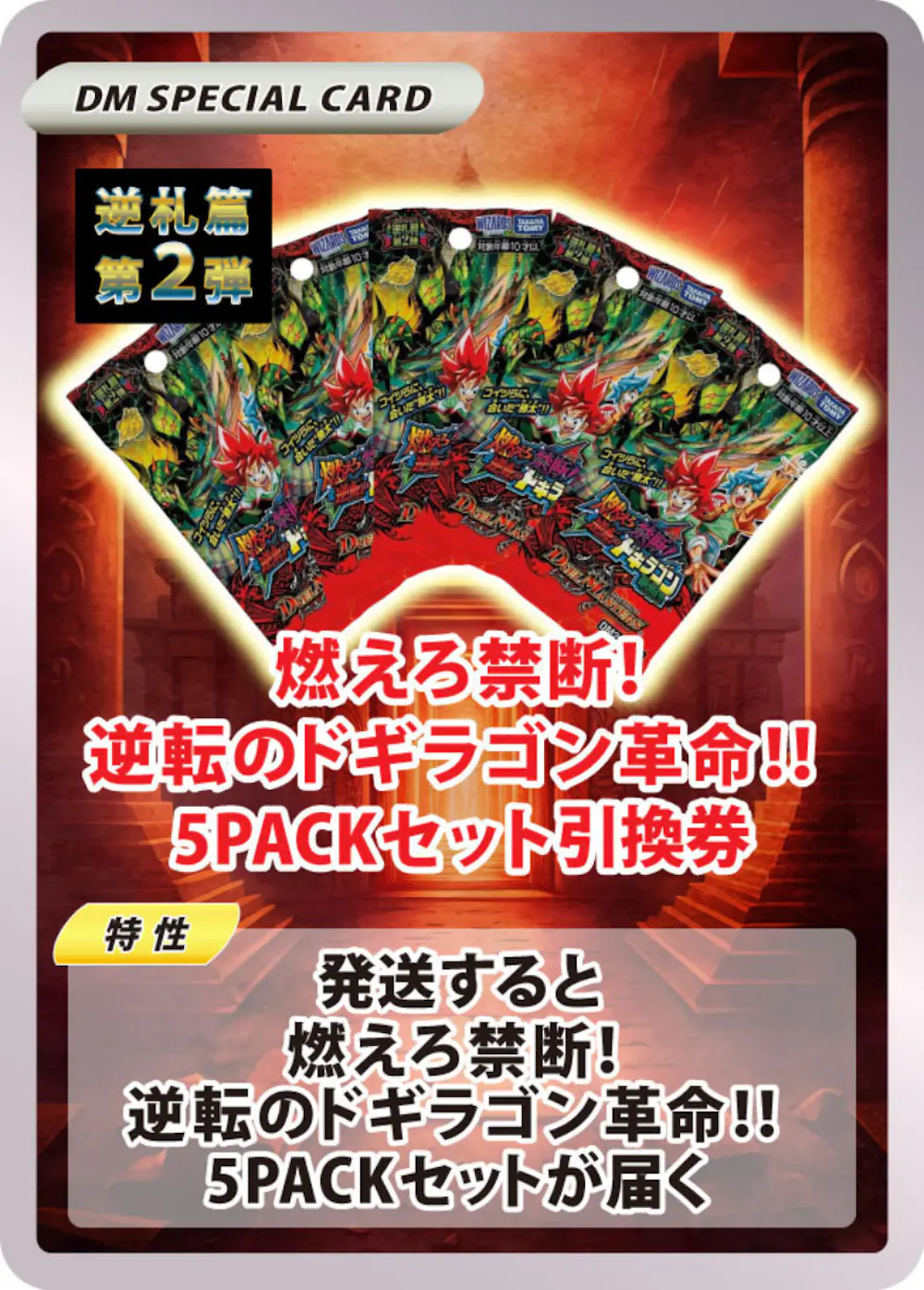 燃えろ禁断!逆転のドギラゴン革命!!(5PACK)