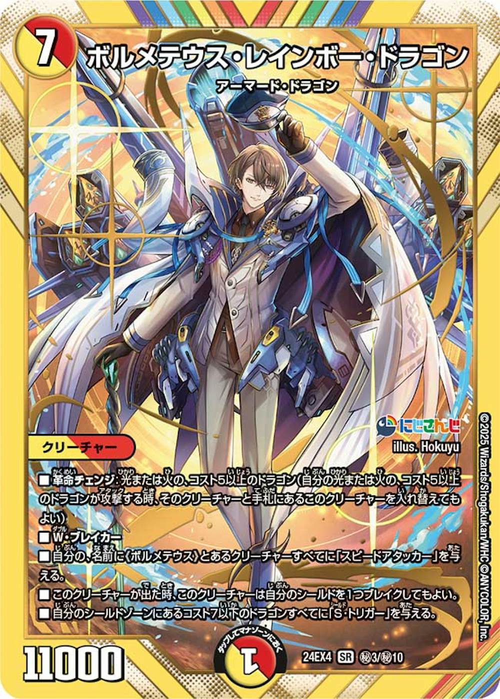 ボルメテウスレインボードラゴン