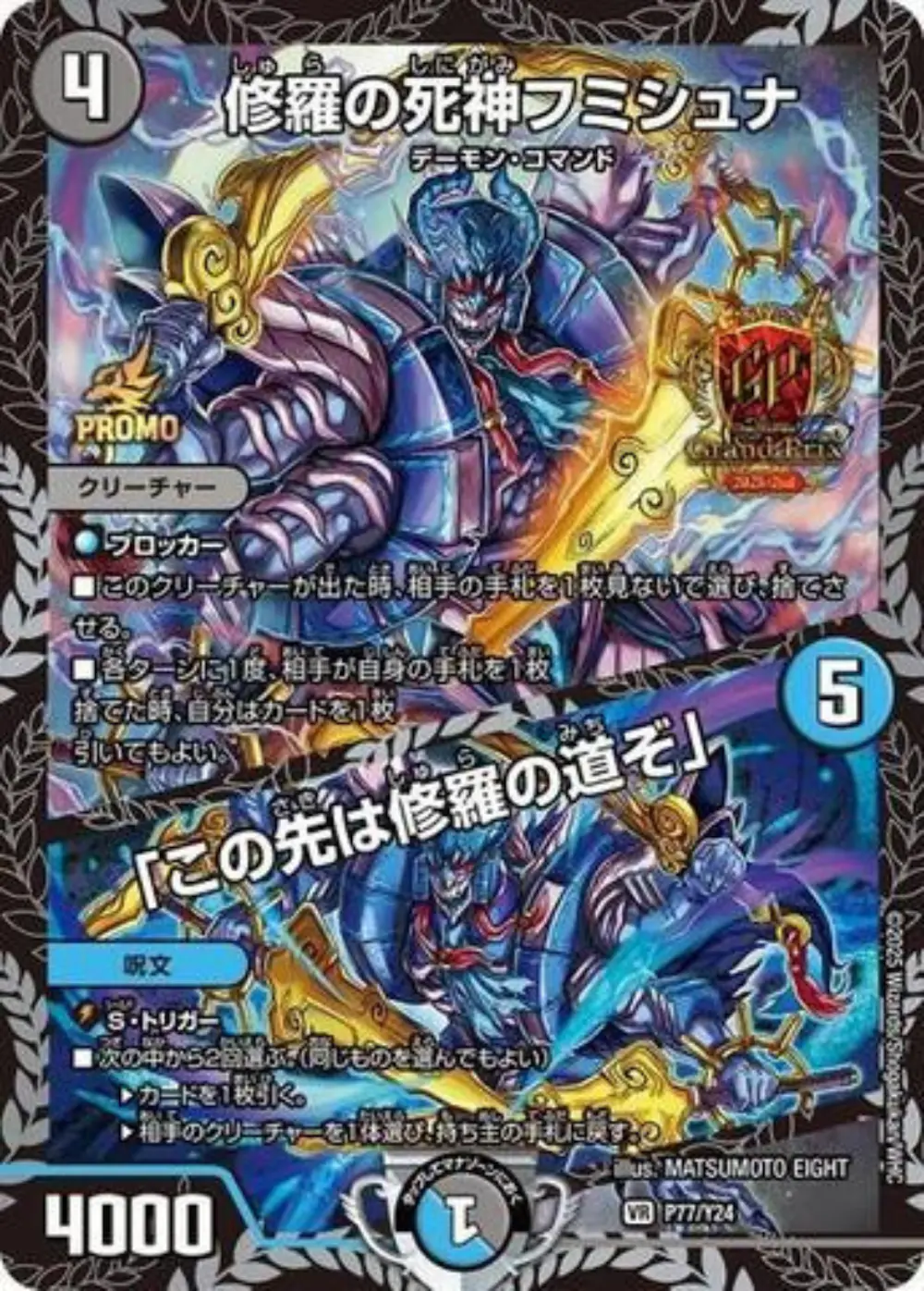 GP限定)修羅の死神フミシュナ/「この先は修羅の道ぞ」