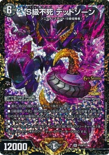 S級不死 デッドゾーン