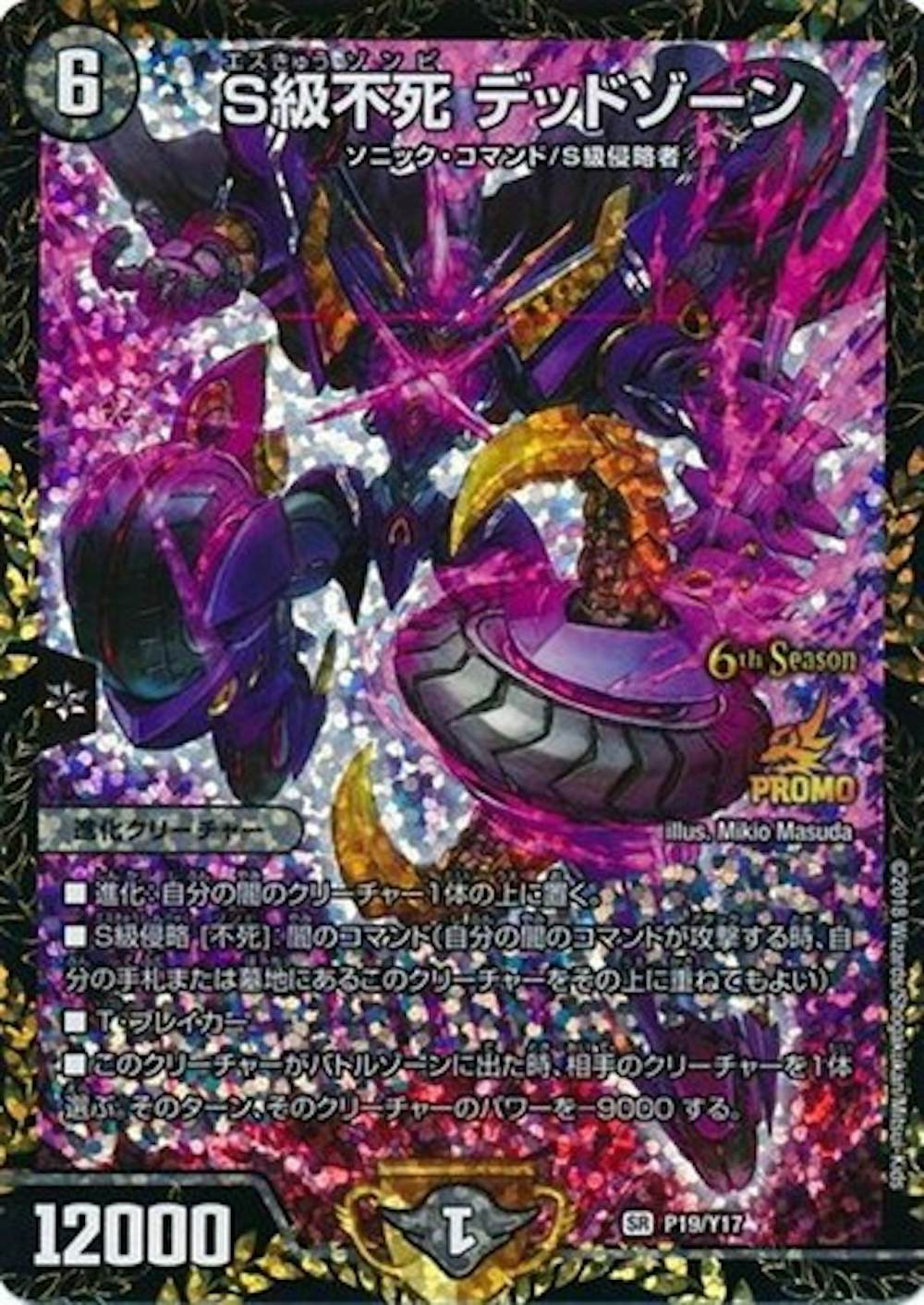 Ｓ級不死　デッドゾーン