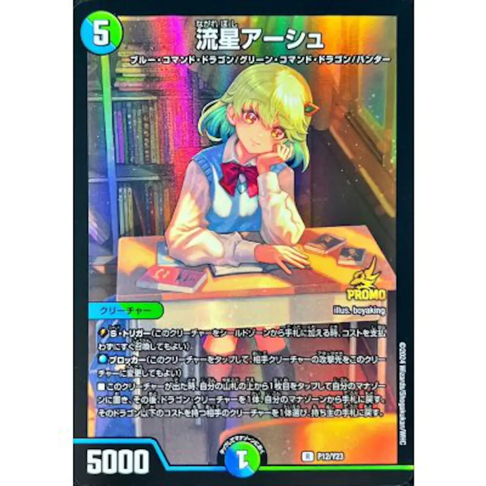 流星アーシュ