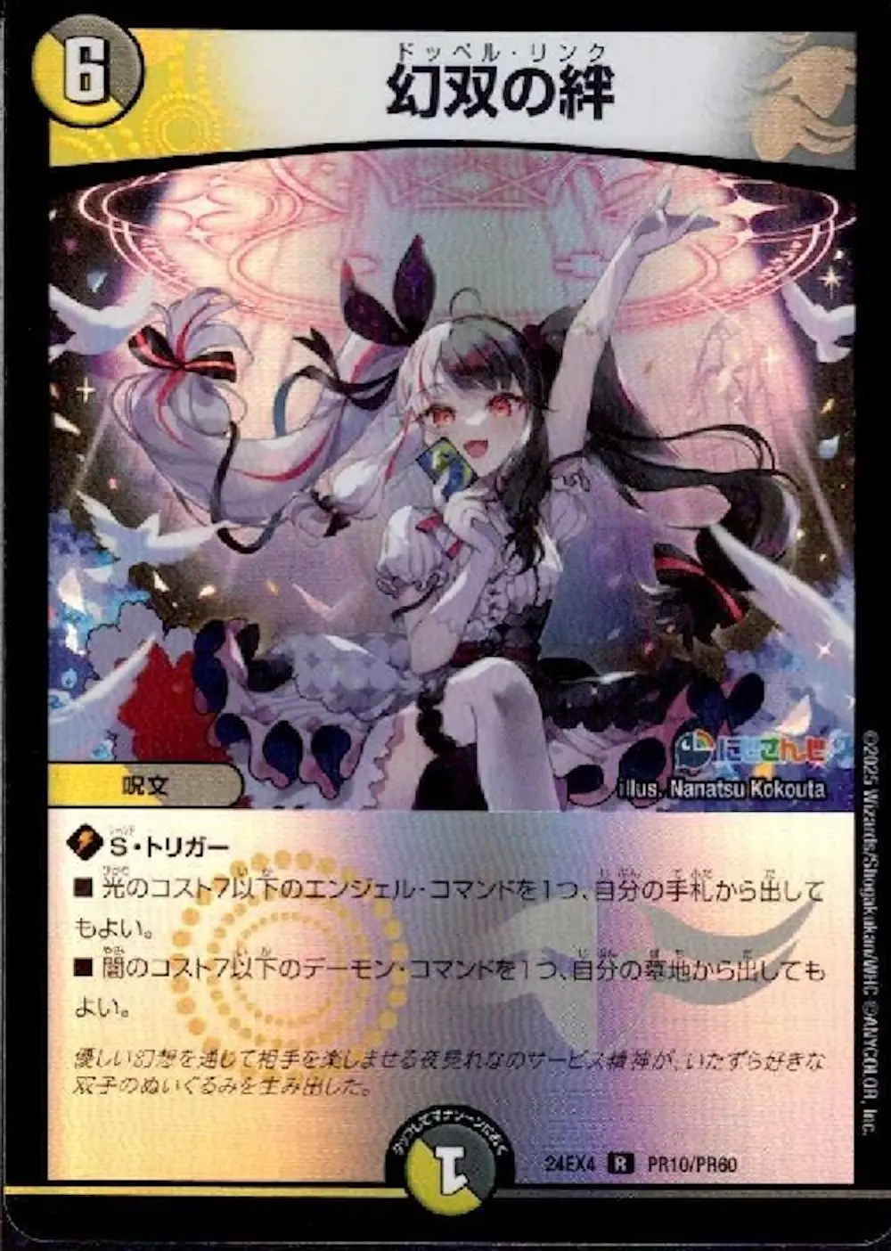 幻双の絆 (ホイル)