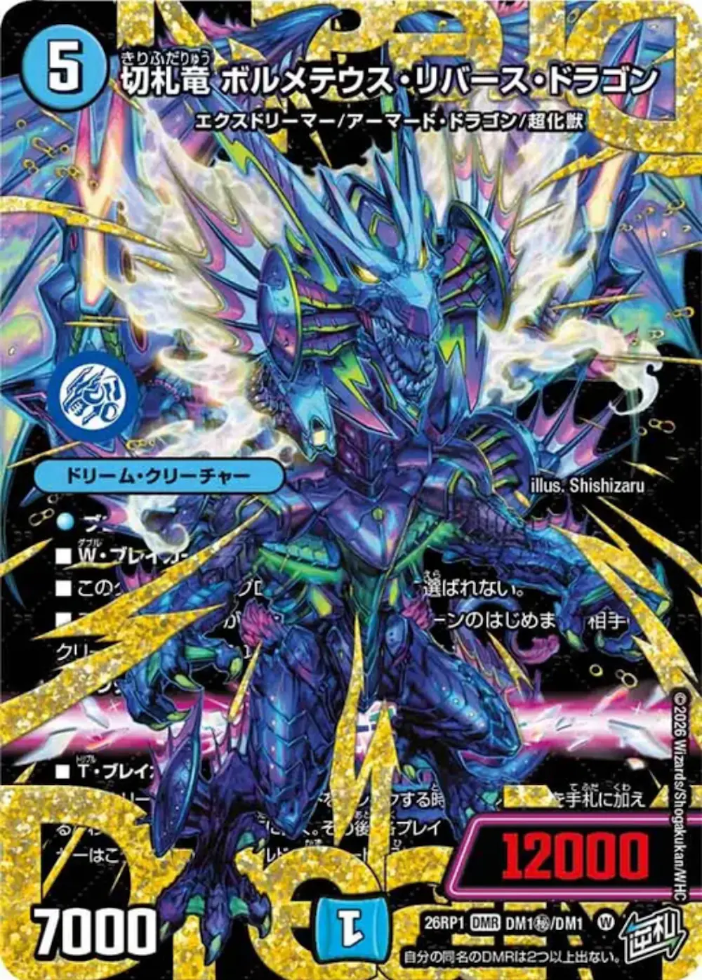 切札竜 ボルメテウス・リバース・ドラゴン