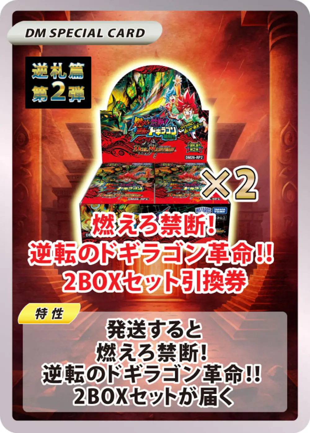 燃えろ禁断!逆転のドギラゴン革命!!(2BOX)
