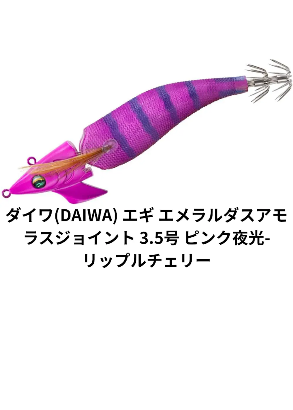 ダイワ(DAIWA) エギ エメラルダスアモラスジョイント 3.5号 ピンク夜光-リップルチェリー