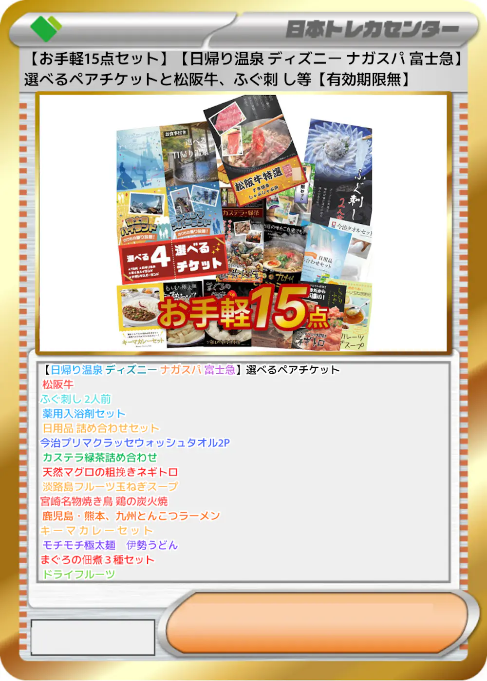 【お手軽15点セット】【日帰り温泉 ディズニー ナガスパ 富士急】選べるペアチケットと松阪牛、ふぐ刺 し等【有効期限無】
