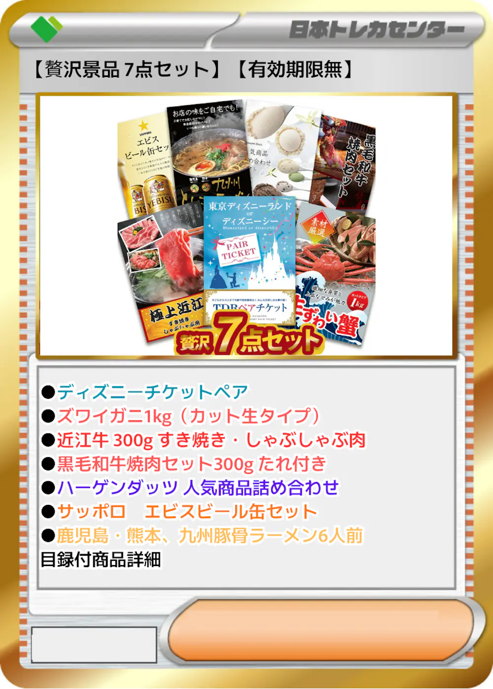 【贅沢景品 7点セット】【有効期限無】