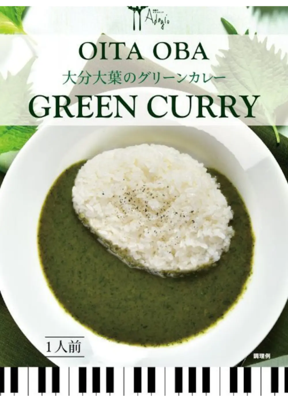 【大分県】大分大葉のグリーンカレー