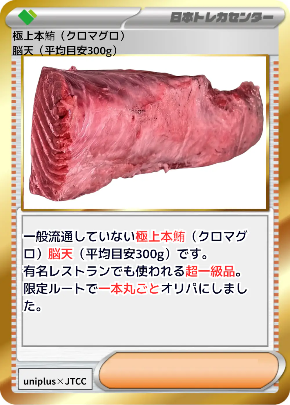 極上本鮪 (クロマグロ) 脳天 (平均目安300g)