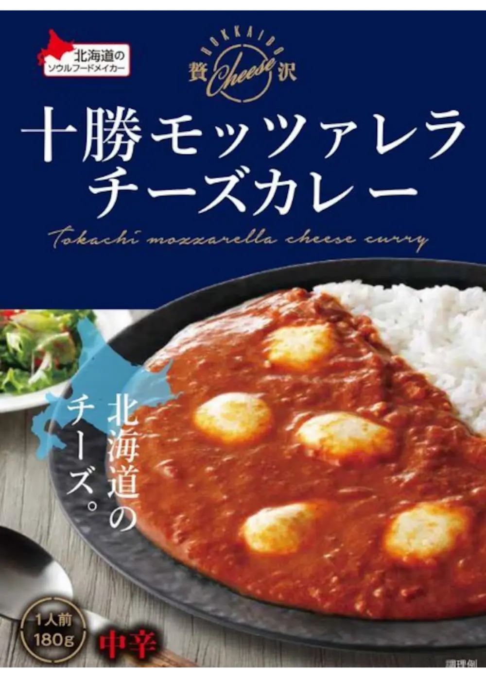【北海道】十勝モッツァレラチーズカレー