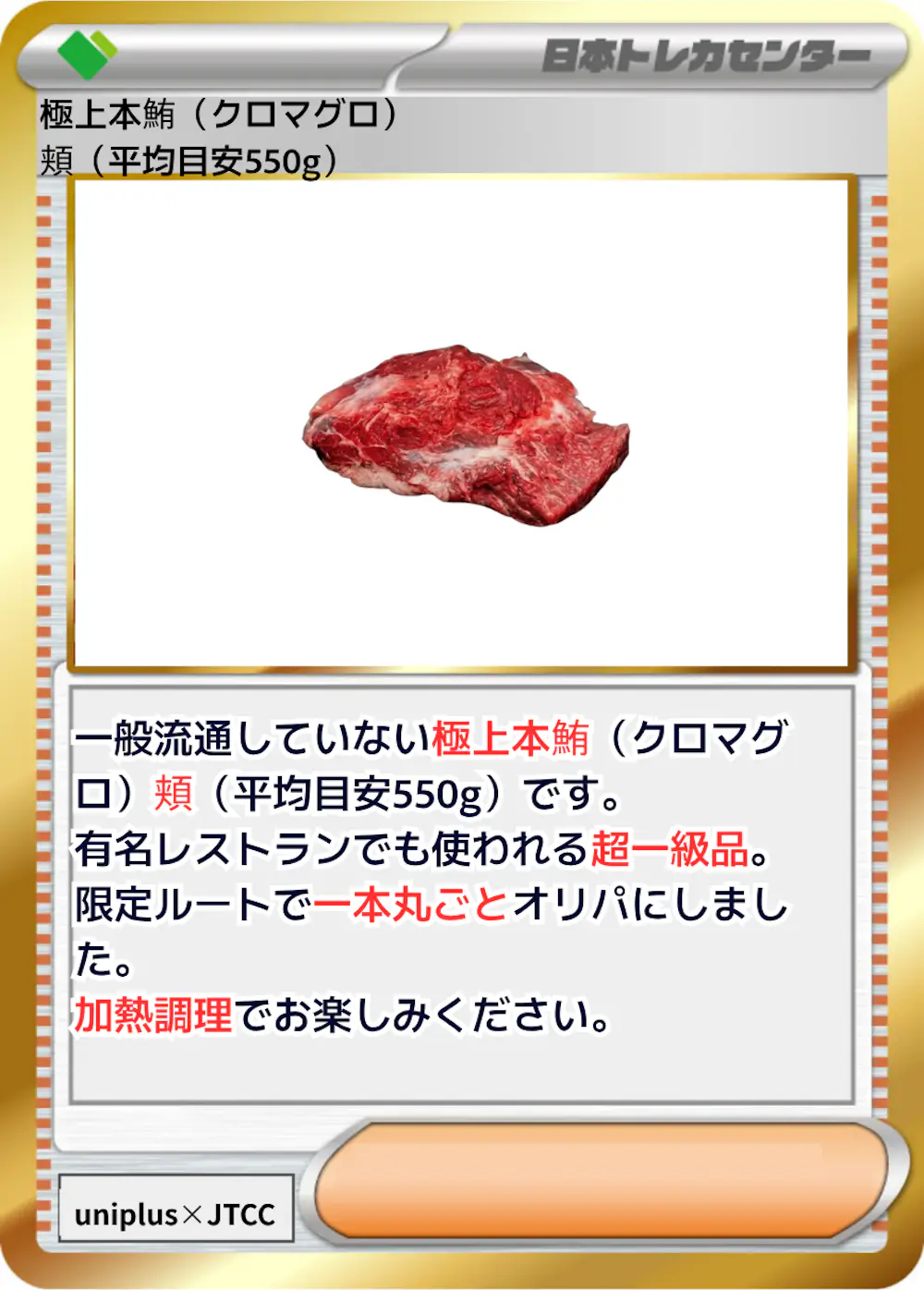 極上本鮪 (クロマグロ) 頬 (平均目安550g)