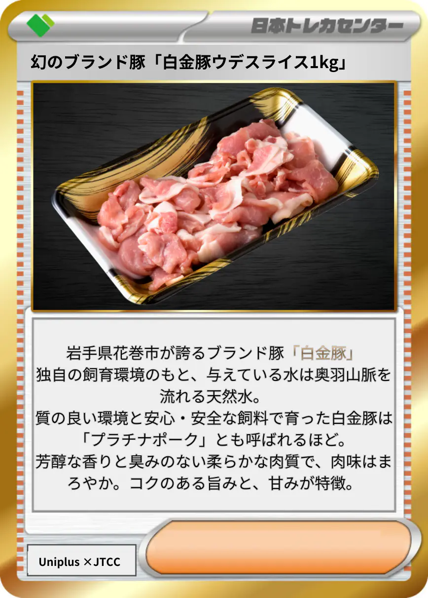 幻のブランド豚「白金豚ウデスライス1kg」