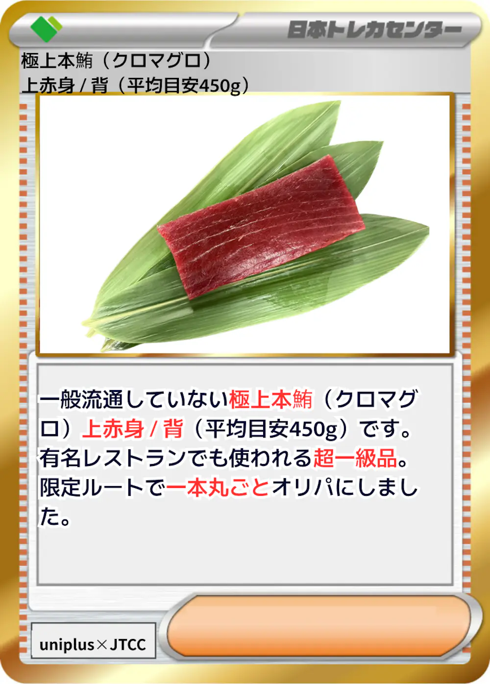 極上本鮪 (クロマグロ) 上赤身 / 背 (平均目安450g)