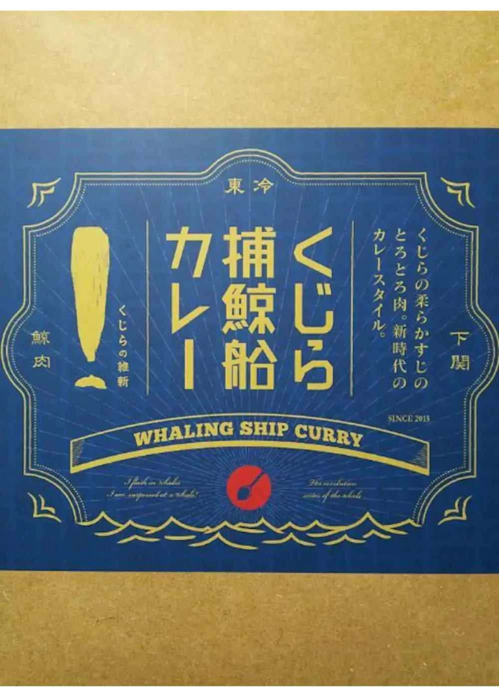 【山口県】くじら捕鯨船カレー