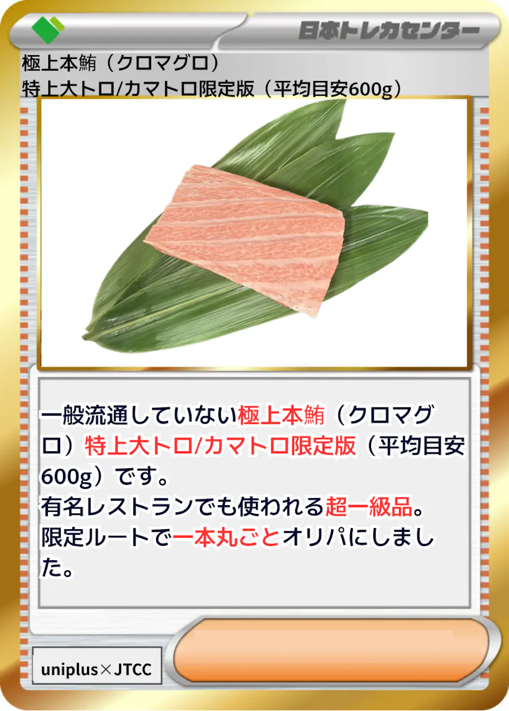 極上本鮪 (クロマグロ) 特上大トロ/カマトロ限定版 (平均目安600g)