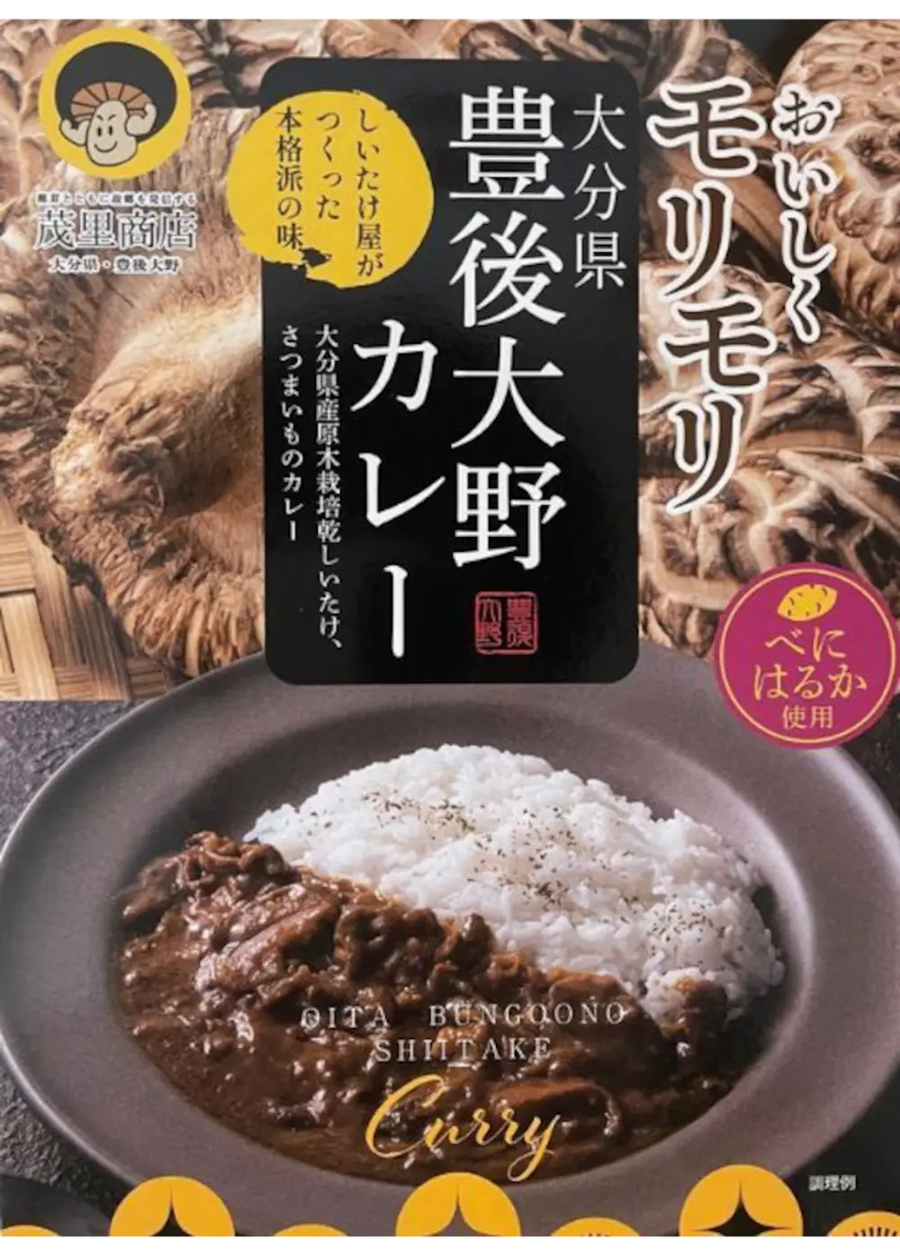 【大分県】豊後大野 カレー