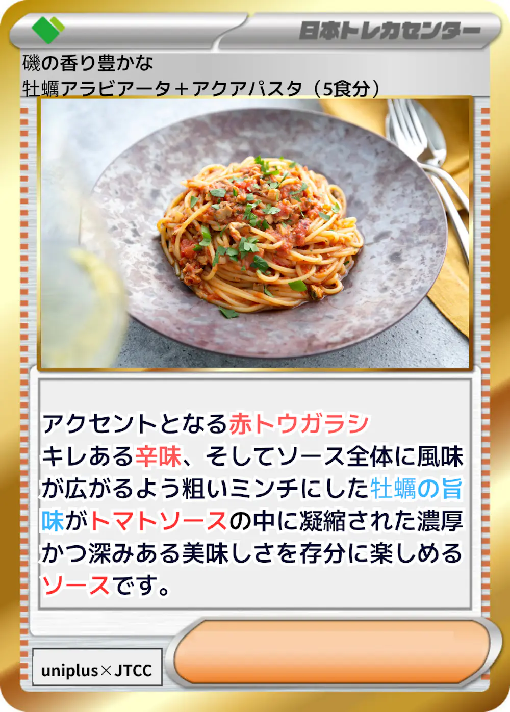 磯の香り豊かな牡蠣アラビアータ＋アクアパスタ (5食分)