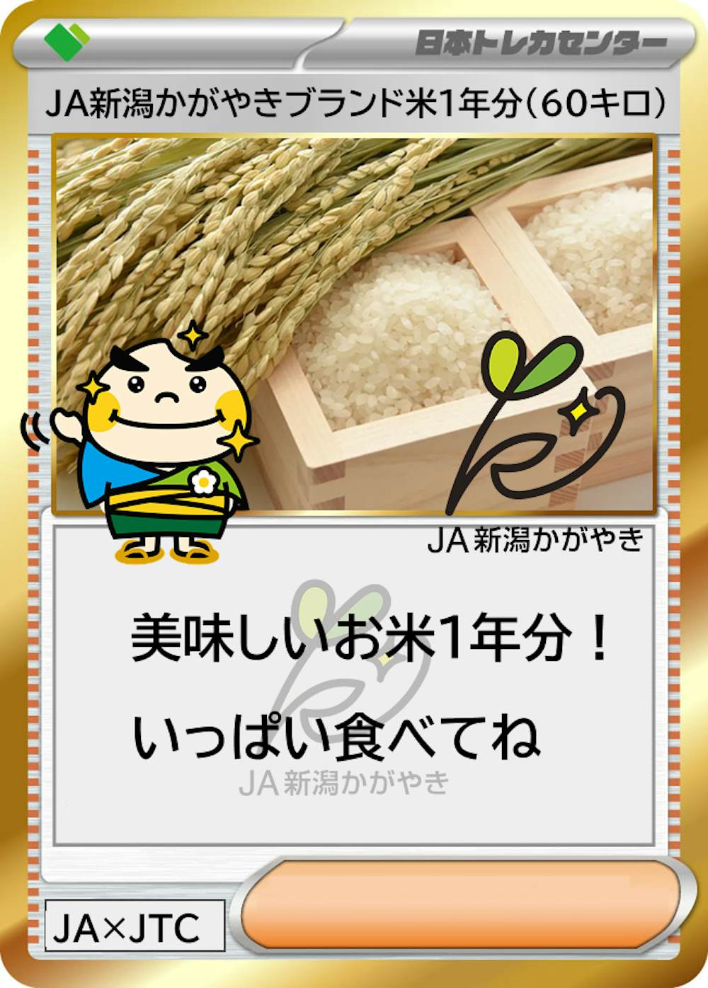 JA新潟かがやきブランド米1年分(60キロ)