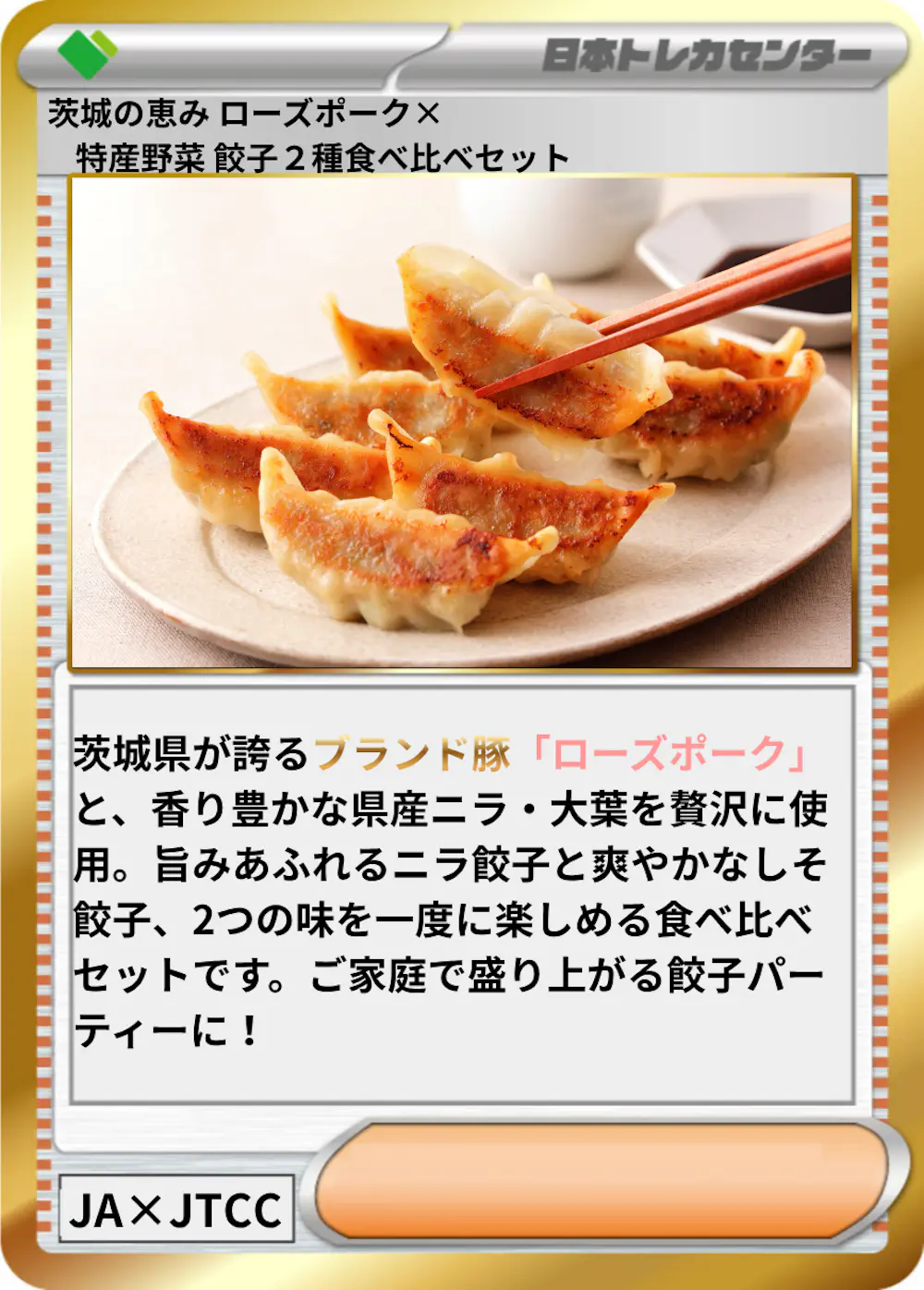 茨城の恵み ローズポーク×特産野菜 餃子２種食べ比べセット