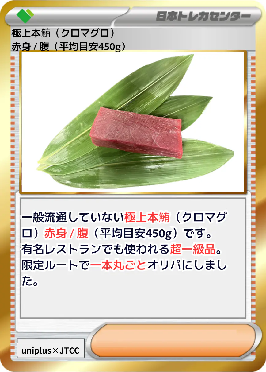 極上本鮪 (クロマグロ) 赤身 / 腹 (平均目安450g)