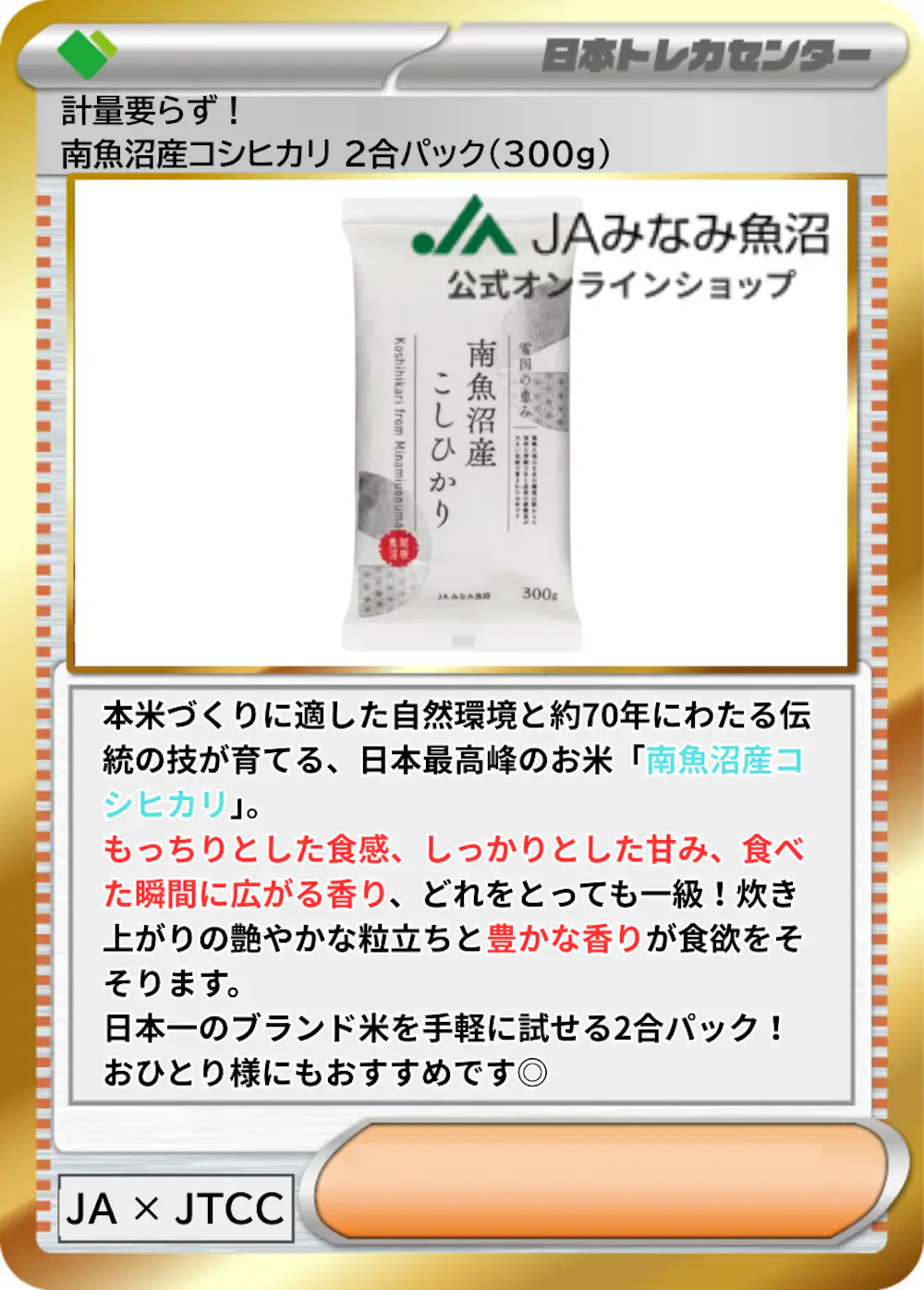 計量要らず!南魚沼産コシヒカリ 2合パック(300g)