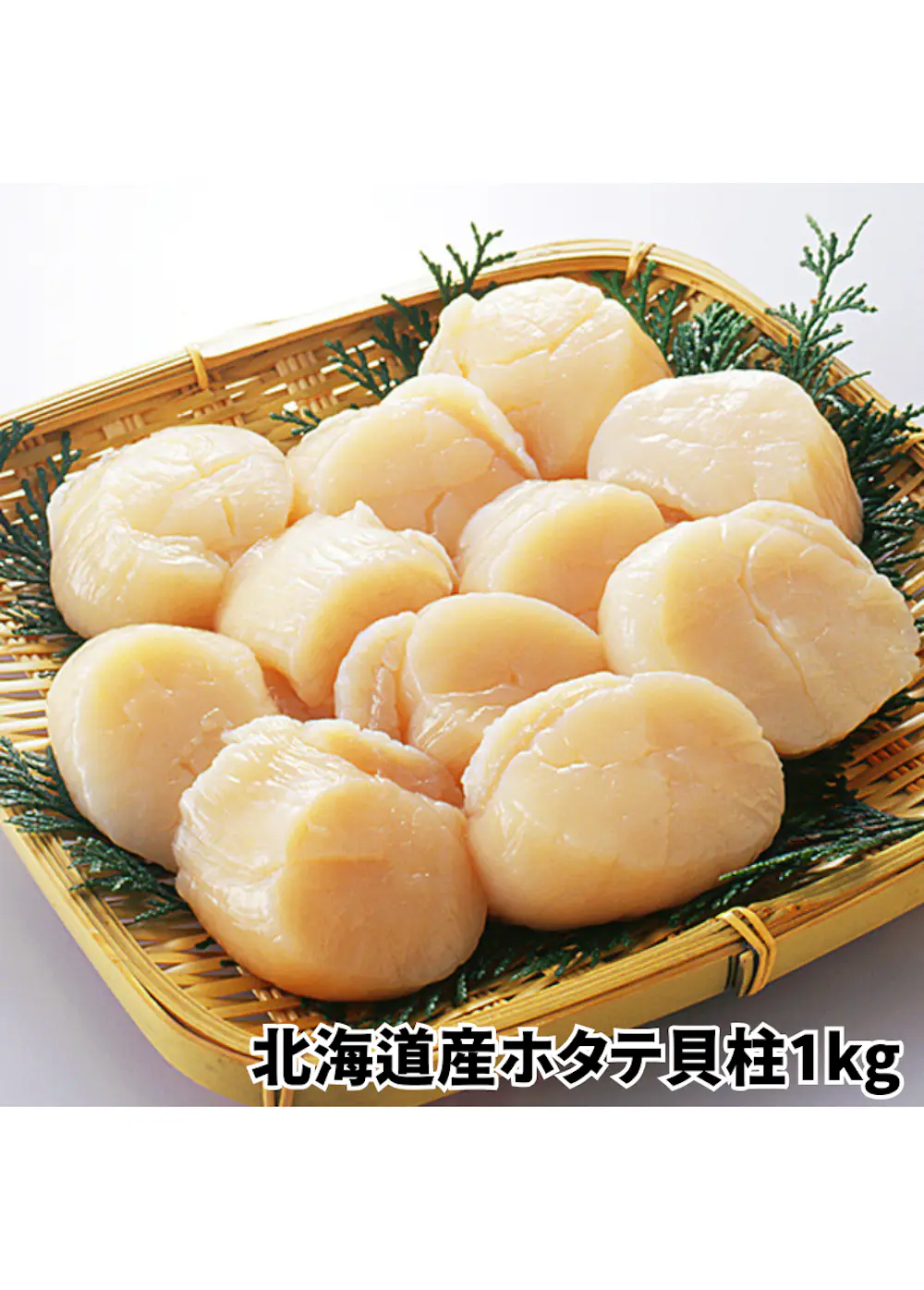 ホタテ（解凍生食用1kg）