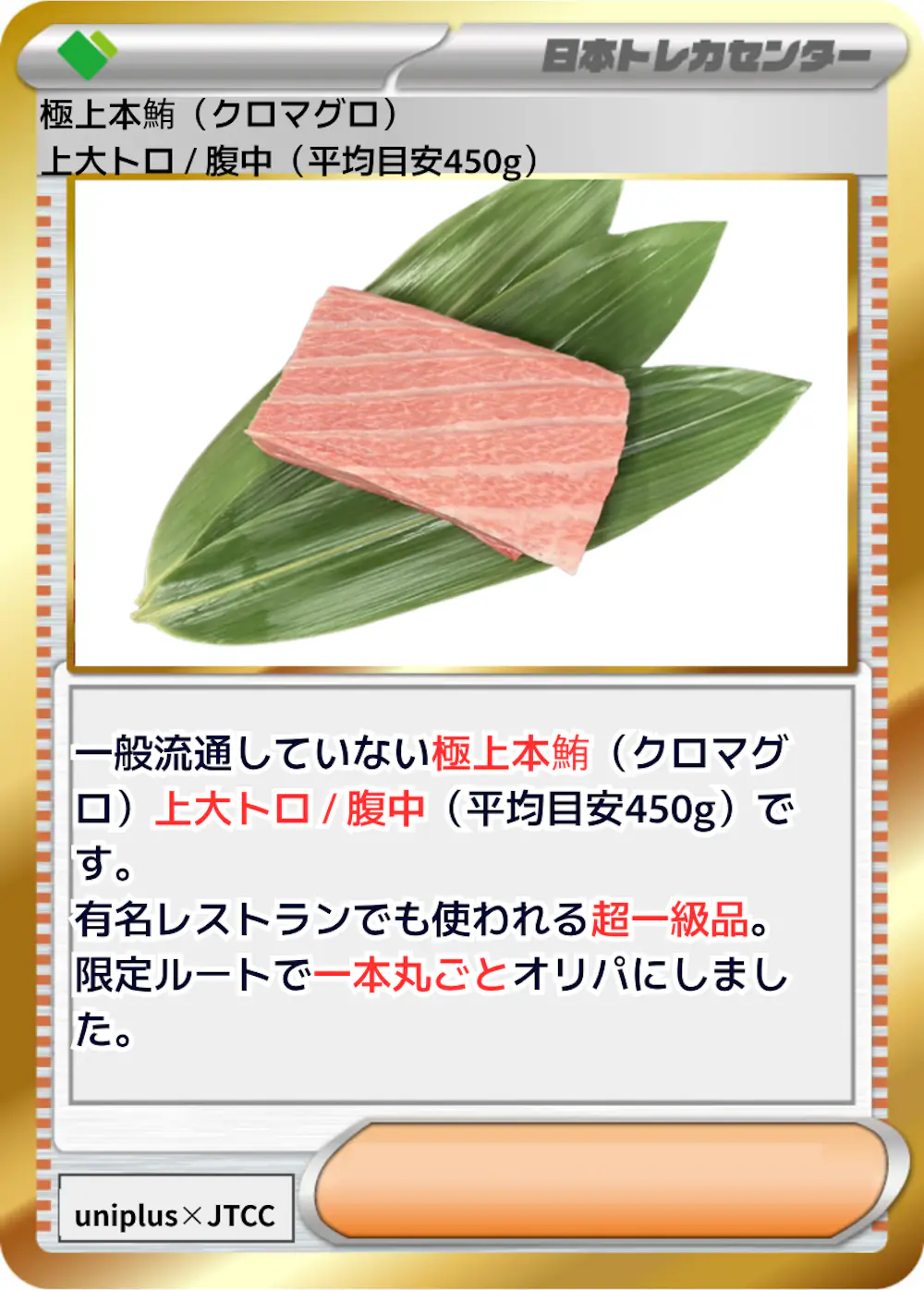 極上本鮪 (クロマグロ) 上大トロ / 腹中 (平均目安450g)