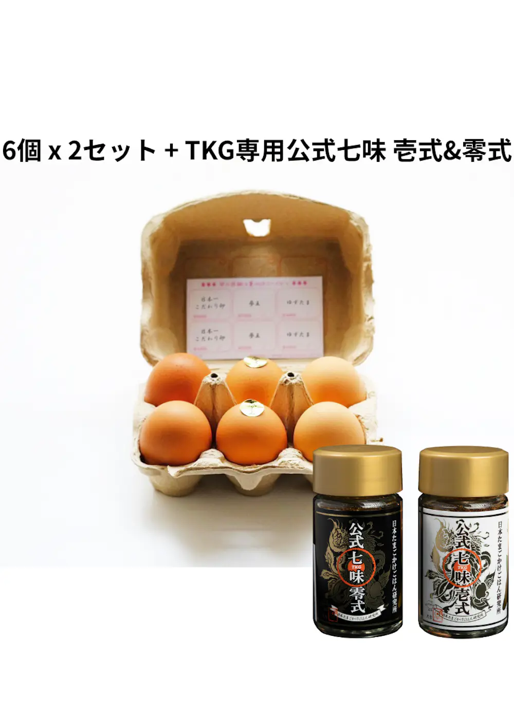 全国厳選ブランドたまご6種通販セット 12個 + TKG専用公式七味 壱式&零式