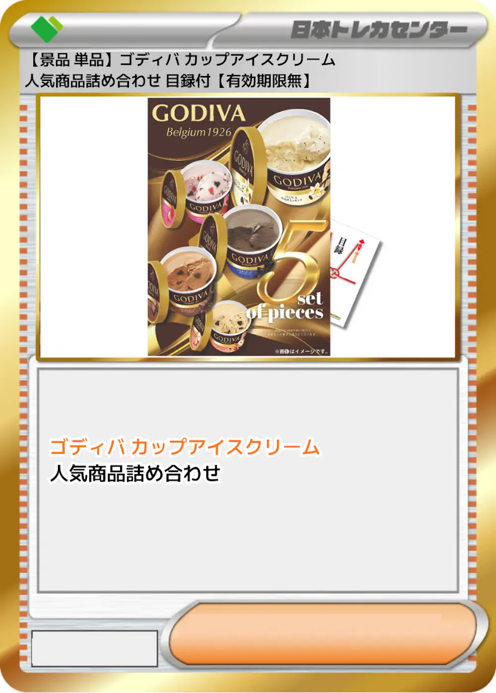 【景品 単品】ゴディバ カップアイスクリーム 人気商品詰め合わせ 目録付【有効期限無】