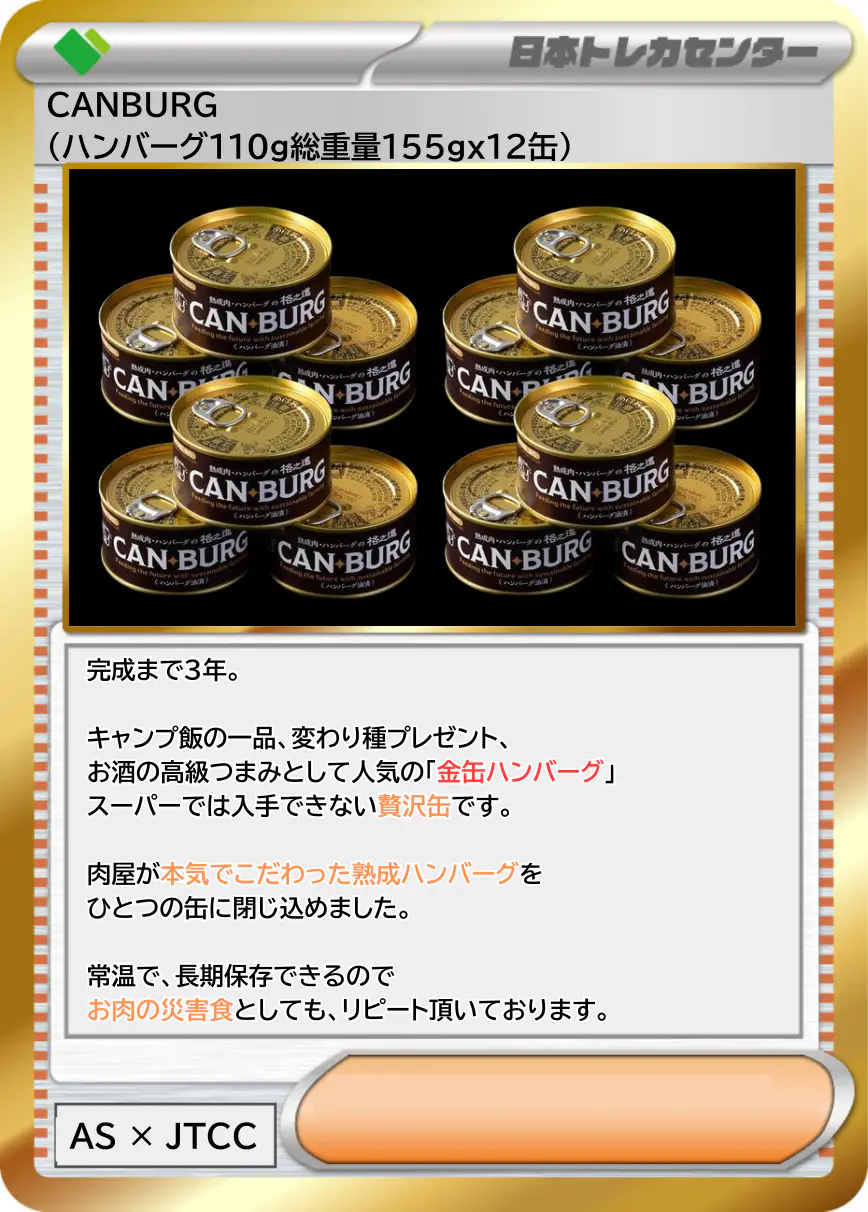 CANBURG (ハンバーグ110g総重量155gx12缶)