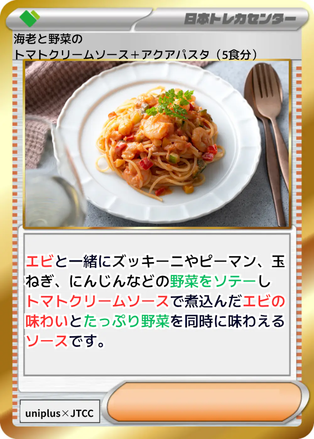 海老と野菜のトマトクリームソース＋アクアパスタ (5食分)