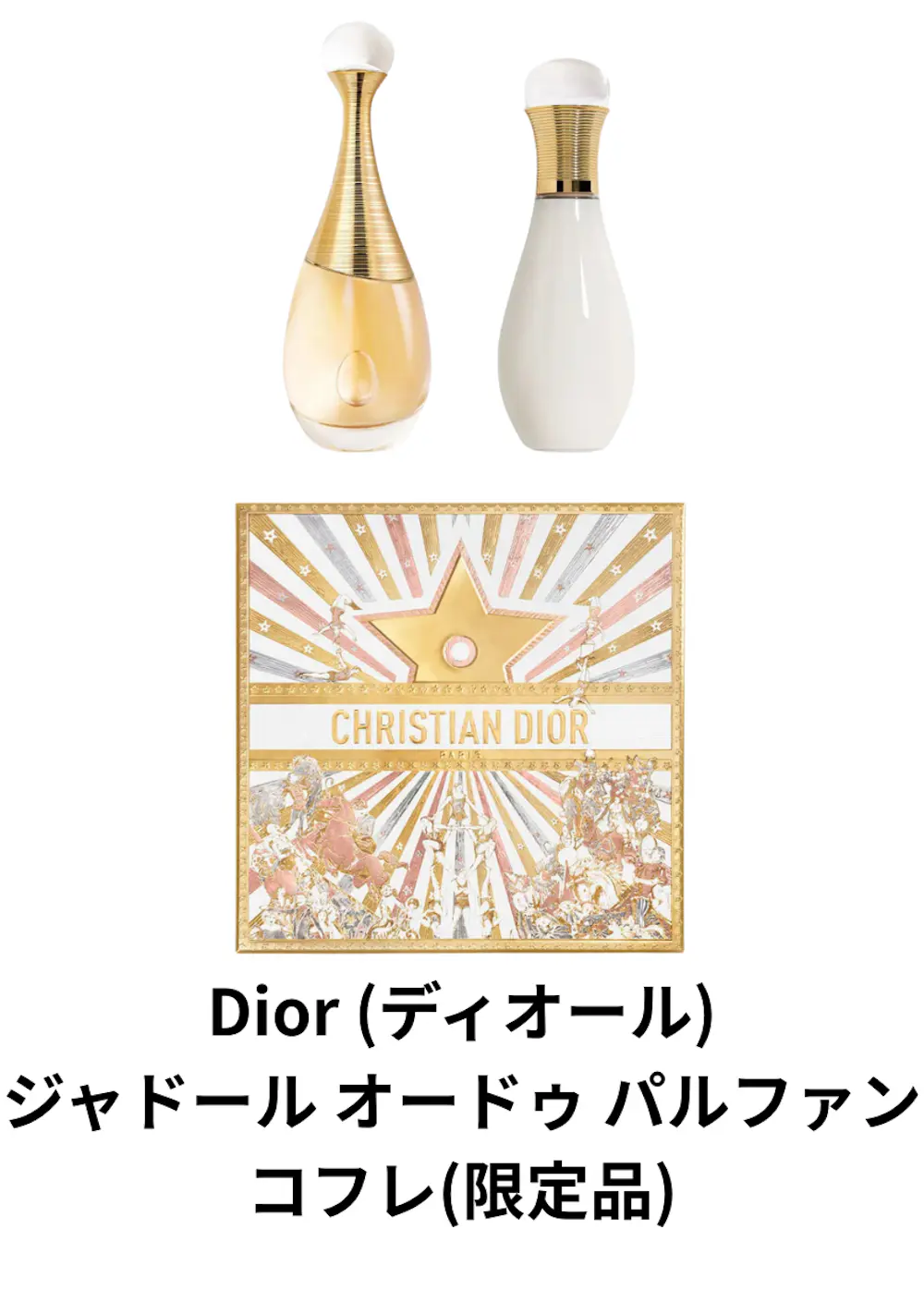 ジャドール オードゥ パルファン コフレ(限定品)