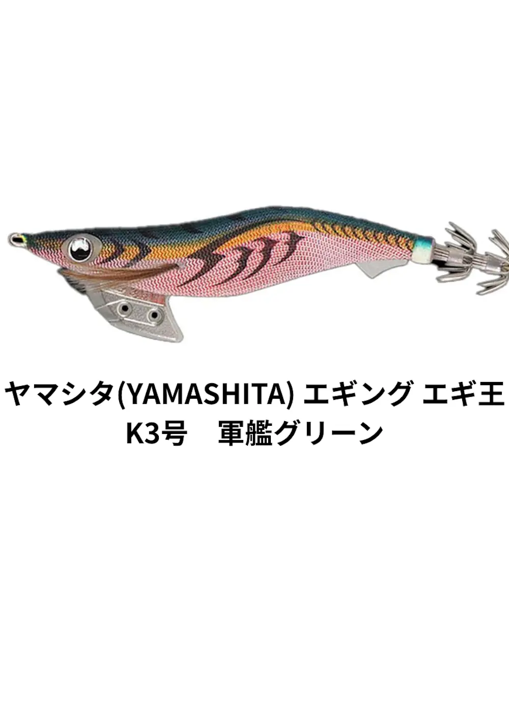 ヤマシタ(YAMASHITA) エギング エギ王 K3号 軍艦グリーン