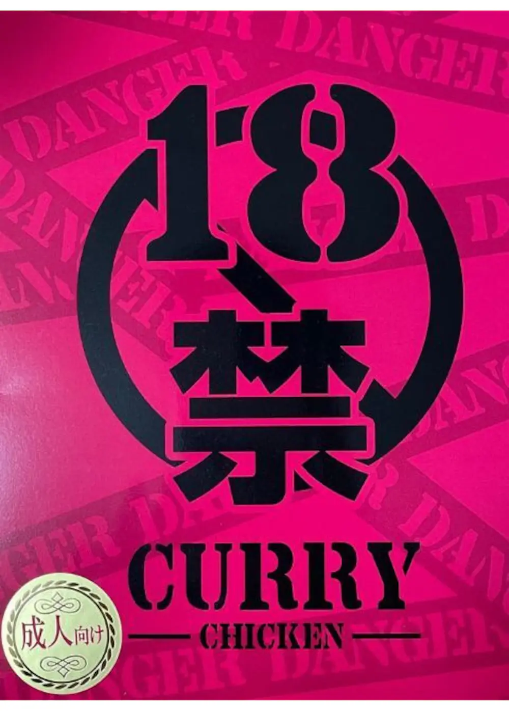 【茨城県】18禁カレー痛辛・ピンク