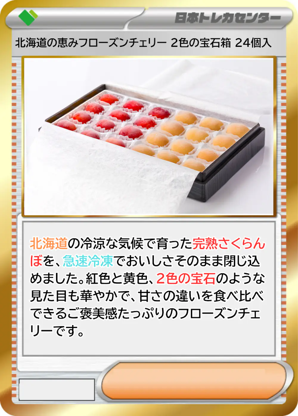 北海道の恵みフローズンチェリー 2色の宝石箱 24個入