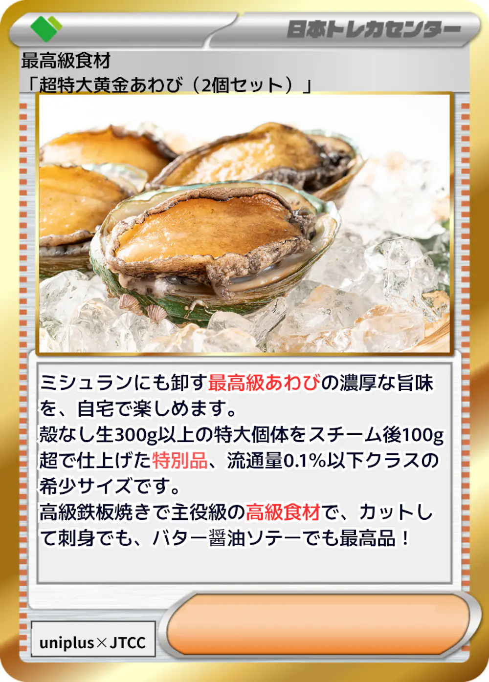 最高級食材「超特大黄金あわび(2個セット)」