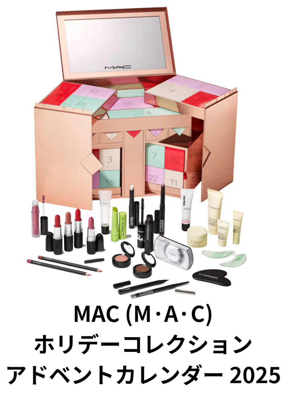MAC (M·A·C) ホリデーコレクションアドベントカレンダー 2025