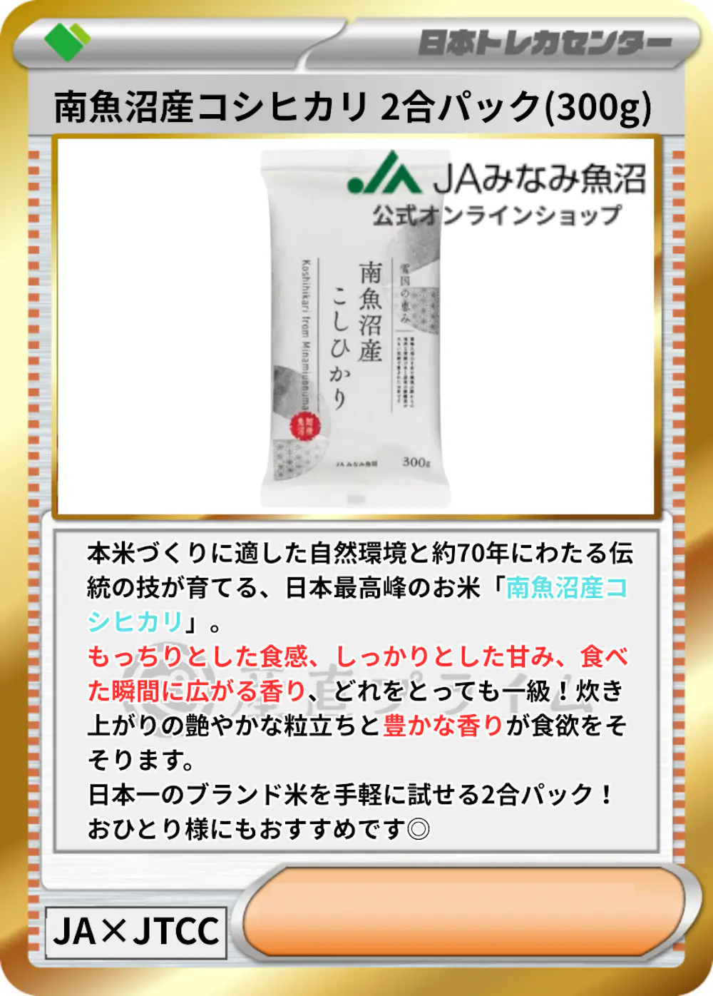南魚沼産コシヒカリ 2合パック(300g)