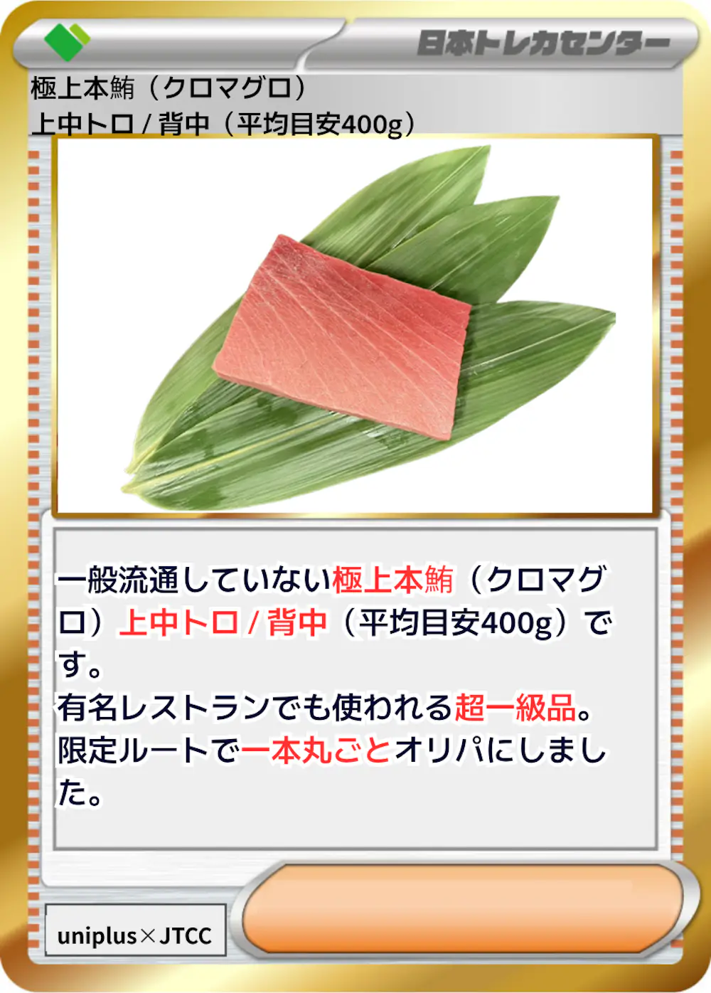 極上本鮪 (クロマグロ) 上中トロ / 背中 (平均目安400g)